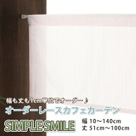 小さいカーテン レースカフェカーテン おしゃれ ロング丈 小窓カーテン 【幅10cm〜140cm 丈51cm〜100cm】…
