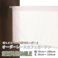 小さいカーテン レースカフェカーテン おしゃれ ロング丈 小窓カーテン 【幅10cm〜140cm 丈30cm〜50cm】 …
