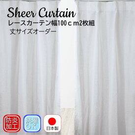オーダーカーテン ミラーレースカーテン レースカーテン （幅100×高さ50〜230cm) 2枚組 UVカット 安い 【ミラーレースカーテン】