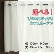 カフェカーテン 小窓用 ミラーレース 送料無料 選べるレース 省エネ目隠し おしゃれ オーダーカフェカー…