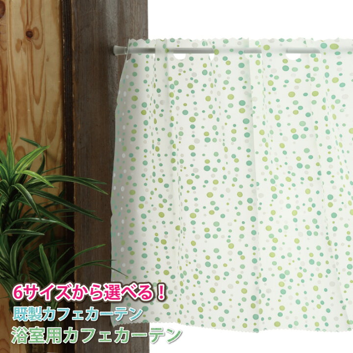 楽天市場 カフェカーテン 浴室用カフェカーテン はっ水 目隠し おしゃれ 光を通す 外から見えない お風呂場 浴室 目隠し プライバシー保護 遮像 おしゃれ 幅約100cm 約140cm 45cm 75cm 90cm 防水 耐水 防カビ スマイル商店楽天市場店