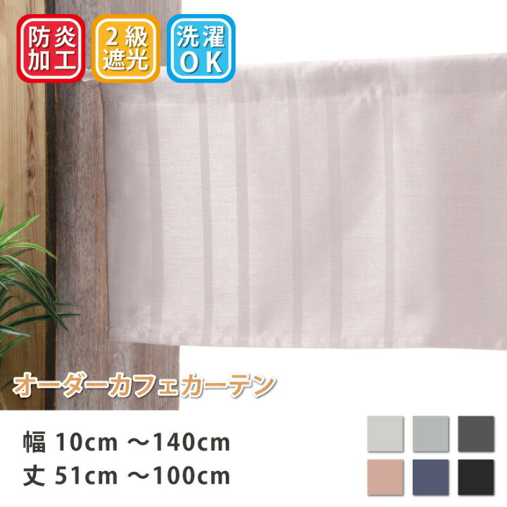 楽天市場 カフェカーテン 遮光 ロング丈 ロング 小窓 幅10cm 140cm 丈51cm 100cm スマイル商店楽天市場店 楽天市場 カフェカーテン 遮光 ロング丈 ロング 小窓 幅10cm 140cm 丈51cm 100cm スマイル商店楽天市場店