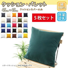 クッションカバー 45×45 5枚セット 選べる25色 おしゃれ ナチュラル 【クッションカバー】