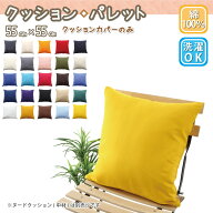 クッションカバー 55×55 コットン100% 選べる25色 おしゃれ ナチュラル 【クッションカバー】