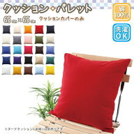 クッションカバー 65×65 コットン100% 選べる25色 おしゃれ ナチュラル 【クッションカバー】