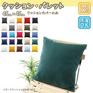 クッションカバー 45×45 コットン100% 選べる25色 おしゃれ ナチュラル 【クッションカバー】