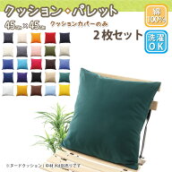 クッションカバー 45×45 コットン100% 2枚セット 選べる4色 ウォッシャブル おしゃれ ナチュラル 【クッ…