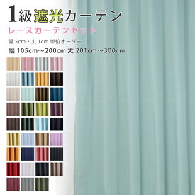 カーテン 遮光 カーテンレースセット 2枚 防炎 遮光1級 おしゃれ かわいい 安い オーダー 幅105cm〜200cm 丈201cm〜300cm 防炎 送料無料 日本製 【スマイルカーテン】