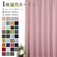 カーテン 遮光1級 おしゃれ 無地 安い オーダー 防炎 幅40cm〜100cm 丈71cm〜200cm 防炎 無地 送料無料 …