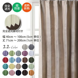 完全 遮光カーテン フルオーダーカーテン 1枚組 幅40cm〜100cm 丈71cm〜200cm 送料無料 日本製