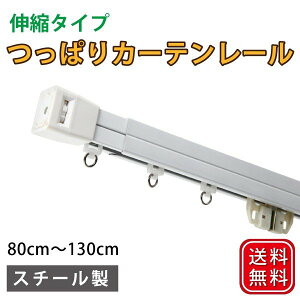 ���ς�J�[�e�����[�� �L�k �˂����� �c�b�p�� �e���V�������[�� 80cm�`130cm �y�L�k ���ς� �J�[�e�����[���z