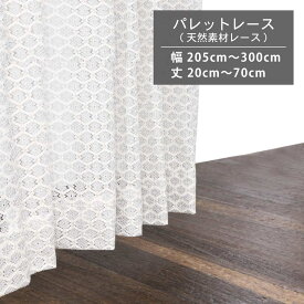 カーテン レースカーテン 天然素材 おしゃれ かわいい 天然素材 レース 幅205cm〜300cm 丈20cm〜70cm 無地 日本製