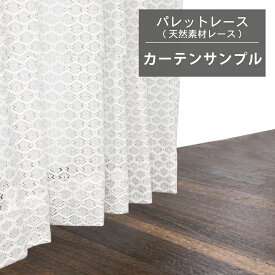 レースカーテン 生地サンプル カーテン 安い おしゃれ オーダー 洗濯可 遮熱 送料無料 日本製