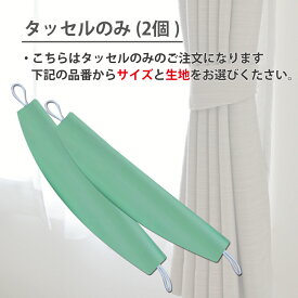 タッセルのみ（2個） カーテン タッセル
