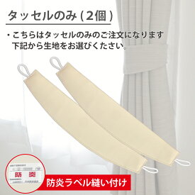 タッセルのみ（2個） カーテン タッセル 防炎ラベル付き