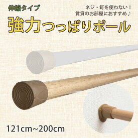 ツッパリ棒 強力 つっぱりポール テンションポール カフェカーテン 【121cm-200cm】 小