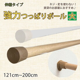 ツッパリ棒 強力 つっぱりポール テンションポール ハトメカーテン 【121cm-200cm】 大