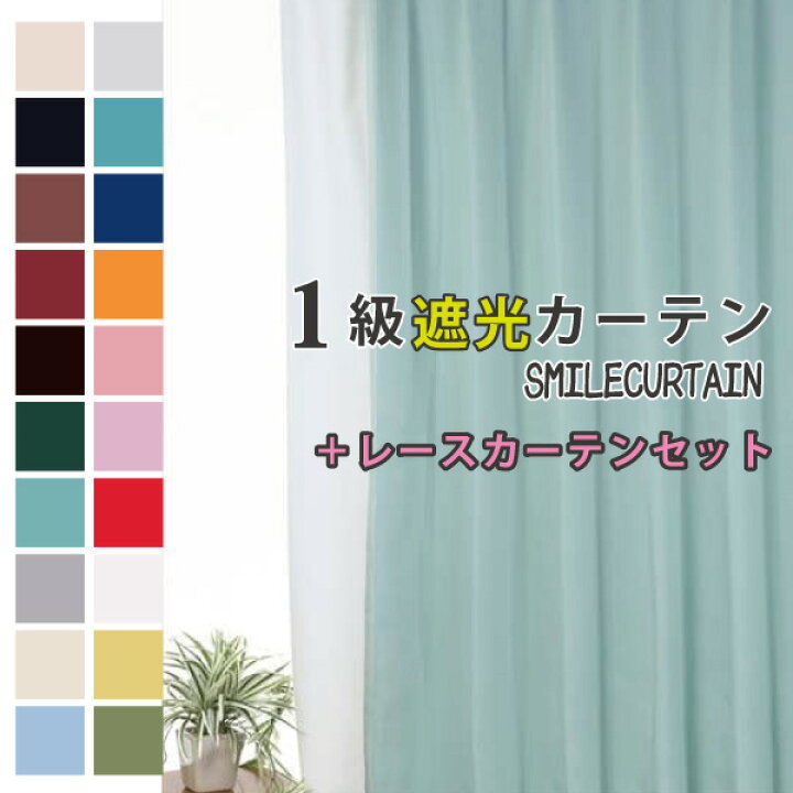 楽天市場 この2日間が熱い 10倍ポイント カーテン 遮光 カーテンレースセット 2枚 防炎 遮光1級 おしゃれ かわいい 安い オーダー 幅105cm 0cm 丈71cm 0cm 防炎 送料無料 日本製 スマイルカーテン スマイル商店楽天市場店