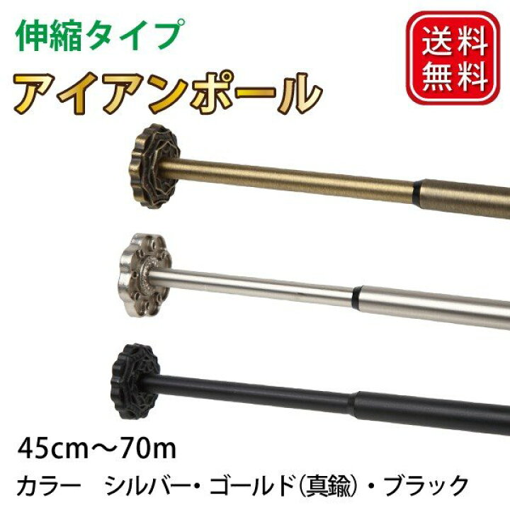 楽天市場 アンティーク調 おしゃれ アイアン テンションポール つっぱり棒 45cm 70cm 伸縮タイプ アイアンポール スマイル商店楽天市場店