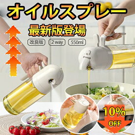 オイルスプレー 2way 料理用 キッチン ノンフライヤー オイルスプレー 霧吹き スプレーボトル 極細ミスト スプレー容器 550ml ミストスプレー オイルボトル 自動開閉 油さし 液だれしない 漏れ防止 オイル差し 醤油調味料 アルコール 調味料入れ