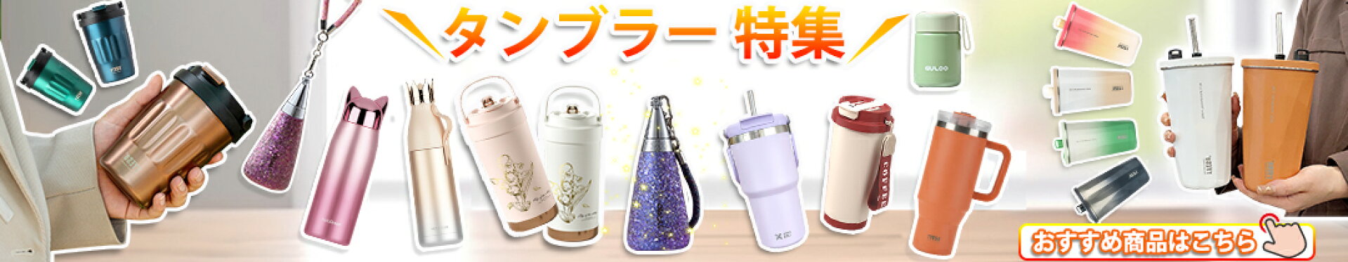 タンブラー特集