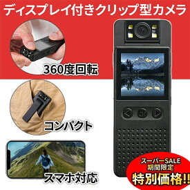 【楽天スーパーSALE限定★特別価格】★即納★小型カメラ 長時間録画 スマホ 簡単操作 wifi 液晶付き 高画質 遠隔操作 バッテリー内蔵 クリップ iPhone android アクションカメラ ビデオカメラ カメラ 小型 録画 広角 防犯 防犯グッズ ボイスレコーダー ド