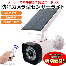 【楽天スーパーSALE限定★特別価格】センサーライト 屋外 ソーラー 充電 ダミー防犯カメラ ダミーカメラ ガーデンライト ソーラーガーデンライト セキュリティガーデンライト 人感 防水 防犯カメラ 型 監視カメラ ソーラーライト 家庭用 電源不要 防犯 防犯グッズ