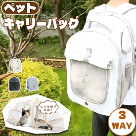 ペットキャリー キャリーバッグ キャリー ペット リュック 猫 猫バッグ 犬 犬バッグ うさぎ 3way アウトドアキャリー 折りたたみ 小型犬 ペットバッグ ケージ 通気性 軽量 コンパクト お出かけ 電車 旅行 防災 避難 通院