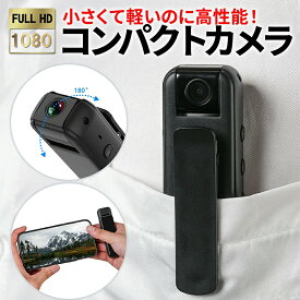 ★即納★小型カメラ 長時間録画 スマホ 高画質 遠隔操作 バッテリー内蔵 クリップ iPhone android アクションカメラ ビデオカメラ カメラ 小型 録画 広角 防犯 防犯グッズ ボイスレコーダー ドライブレコーダー モバイル