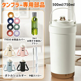 セラミック タンブラー 専用部品 底カバー ストロー 水筒カバー ペットボトルカバー ボトルホルダー スマホポーチ ショルダー 水筒ケース タンブラー TYESO 水筒 底カバー 洗い替え 3in1 水筒すき間洗いブラシ 水筒 底 傷 底キャップ 予備ストロー 500ml 750ml