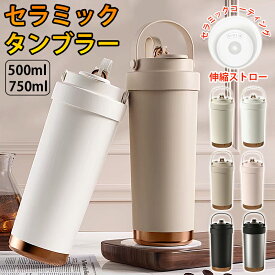 ＼SNS話題沸騰／ ストロー付きタンブラー セラミック セラミックコーティング タンブラー 持ち運び ストロー付き 水筒 保温保冷 真空断熱 蓋つき こぼれない おしゃれ マグボトル 牛乳 コーヒー 豆乳 通勤 通学 かわいい 500ml 3WAY 伸縮ストロー 車載ホルダー対応