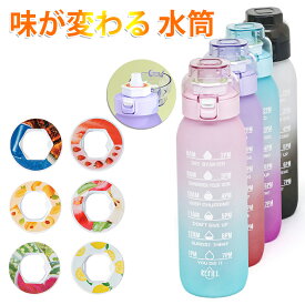 味が変わる 水筒 フレーバーカプセル付き 1000ml 水筒 大容量 ウォーターボトル フレーバーカプセル スポーツドリンクボトル ストロー スポーツ用水筒 フレーバーウォーター 学校 旅行 コーラ味 置き換え ダイエット オフィス 新年