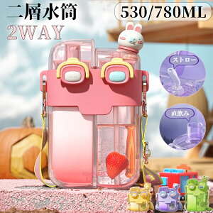 yyVX[p[SALE聚ʉiz  w LbY q 2WAY 530ml 780ml Xg[  Xgbv ^b` }O{g j̎q ̎q 킢 l {g ǂ q y v