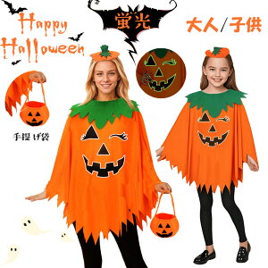 ハロウィン 衣装 ハロウィンコスプレ コスプレ ポンチョ 子供 大人 かぼちゃ パンプキン 2025 仮装 パーティーグッズ おばけ ハロウィン 可愛い キッズ 男女兼用 ジュニア 仮装 コスチューム