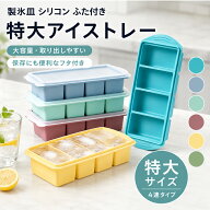 【2個目半額！】 製氷皿 シリコン 製氷皿 アイストレー シリコン ふた付き 製氷皿 大きい シリコン冷凍ト…
