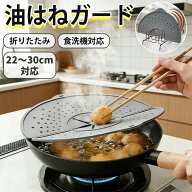 【デビュー価格】 油はねガード シリコン製 飛び散り防止カバー 26～30cm鍋対応 食洗機対応 耐熱250℃ 折…