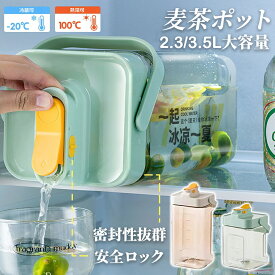 麦茶ポット 茶ポット 冷水筒 ピッチャー 水差し 茶碗 3.5L 2.3l 横置き 耐熱 蛇口 安全ロック 密封性 広い口 広口 冷蔵庫 水タンク 洗いやすい ウォーターボトル 給水ボトル ハンドル付き 大容量 お茶ボトル 冷蔵庫ポット 水ポット やかん