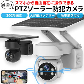 防犯カメラ 屋外 ソーラー 自動追跡 AI 自動追尾 家庭用 工事不要 パンチルト PTZ 首振り 監視カメラ ネットワークカメラ 電源不要 家庭用 ワイヤレス wifi 300万画素 夜間 IP65 無線 スマホ 連動 防犯