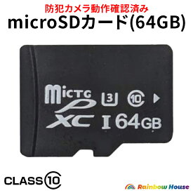 防犯カメラ マイクロsdカード microSDカード 64GB 容量 MicroSD メモリーカード 超高速 カード クラス10 Class10 対応 防犯カメラ 動作確認済み 送料無料 プレゼント