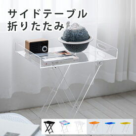 アクリルサイドテーブル 透明 折りたたみ スリム 軽量 机 テーブル ソファーサイドテーブル ベッドサイドテーブル ローテーブル コーヒーテーブル オープントップ 収納 一人暮らしリビング ダイニング 玄関 寝室 おしゃれ 韓国