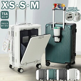 スーツケース フロントオープン 多機能スーツケース 機内持ち込み 前開き M Sサイズ SS キャリーバッグ キャリーケース ドリンクホルダー フロントポケットかわいい アルミフレーム TSAロック USBポート 軽量 静音 大型 おしゃれ 修学