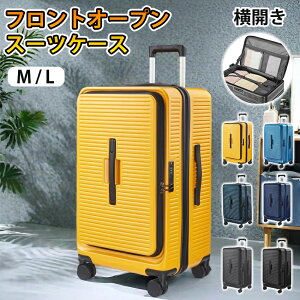 スーツケース キャリーケース フロントオープン 拡張機能付き フロントオープン横開き 前開き ABS+PC 耐衝撃 大容量 静音 軽量 キャリーバッグ Sサイズ Mサイズ キャリーケース 片開き 拡張機