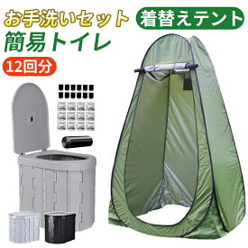 簡易トイレ テント セット 着替え用テント 簡易テント 凝固剤 処理袋 非常用 災害用 防災 水洗 折りたたみ キャンプ アウトドア 登山 避難 緊急 地震 津波 台風 洪水 震災 水害 携帯トイレ グッズ 車中泊 椅子 野外 便器 車内 折りたたみ