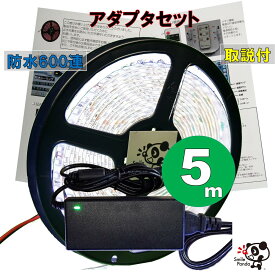 LEDテープライト 100V 防水 非防水 5m 白 電球色 青 赤 緑 黄 600連 ACアダプタ コンセント間接照明 天井照明 カウンタ照明 棚下照明 ショーケース照明