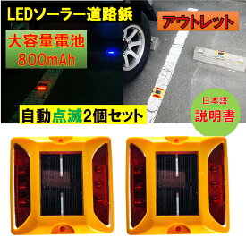 新品アウトレット 大容量電池 800mAh 道路鋲 パーキングマーカー LEDソーラー2個セット赤 青　夜間自動点滅 駐車場 車庫 路肩鋲 縁石鋲 自宅外構 外壁面 危険場所