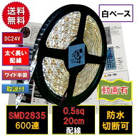 LEDテープライト 24V 5m 防水電球色 白ベース2835 600連両端配線正面発光 PL保険加入