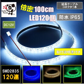 LEDテープライト 車 12V 防水 1m 100cm 120連 ハンダ不要 延長ケーブルコネクタまたはリード線 1本 付き 切断可能 間接照明 ポイント消化