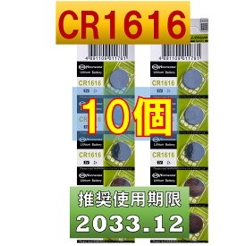 CR1616 リチウムボタン電池 10個 使用推奨期限 2033年12月