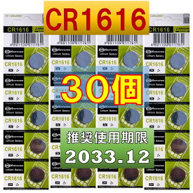 CR1616 リチウムボタン電池 30個 使用推奨期限 2033年12月