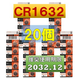 CR1632 リチウムボタン電池 20個 使用推奨期限 2032年12月